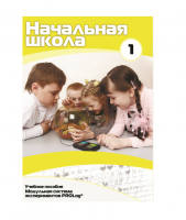 Учебное пособие для обучающихся ДОУ минимальный уровень. Часть 1 - «globural.ru» - Апрелевка