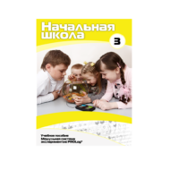Учебное пособие для обучающихся ДОУ. Расширенный уровень. Часть 3 - «globural.ru» - Апрелевка