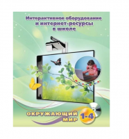 Методическое пособие. Окружающий мир. 1-4 класс - «globural.ru» - Апрелевка