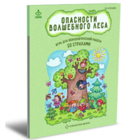 Психологическая игра для работы со страхами "Опасности волшебного леса" - «globural.ru» - Апрелевка