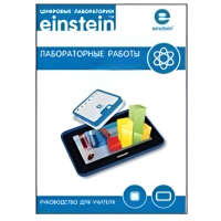 Цифровая лаборатория einsteinTablet. Лабораторные работы по химии - «globural.ru» - Апрелевка