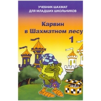 Барский В. "Карвин в Шахматном лесу. Учебник шахмат для младших школьников", Книга 1 - «globural.ru» - Апрелевка