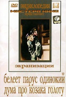 DVD "Белеет парус одинокий. Дума про казака Голоту" - «globural.ru» - Апрелевка