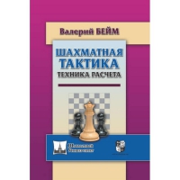 Бейм В. "Шахматная тактика. Техника расчета." - «globural.ru» - Апрелевка