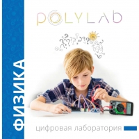 Цифровая лаборатория Polylab по физике - «globural.ru» - Апрелевка