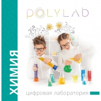 Цифровая лаборатория Polylab по химии - «globural.ru» - Апрелевка