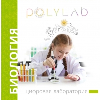 Цифровая лаборатория Polylab по биологии - «globural.ru» - Апрелевка