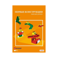 Конструктор "Первые конструкции". Книга для учителя - «globural.ru» - Апрелевка