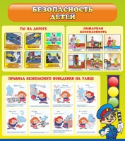 Стенд "Безопасность детей" (вариант 1) - «globural.ru» - Апрелевка