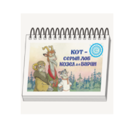 Книжки для детей. Серия «Диафильм-книга» Кот-серый лоб, Козел да Баран - «globural.ru» - Апрелевка