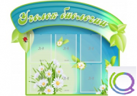 Стенд "Уголок биологии" - «globural.ru» - Апрелевка