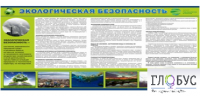 Стенд "Экологическая безопасность" - «globural.ru» - Апрелевка