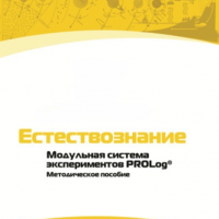 Методическое пособие для педагога по выполнению лабораторных работ по естествознанию - «globural.ru» - Апрелевка