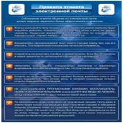 Стенд "Правила этикета электронной почтой" - «globural.ru» - Апрелевка