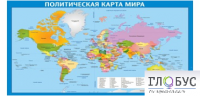 Стенд "Политическая карта мира" - «globural.ru» - Апрелевка