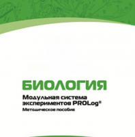 Методическое пособие для педагога с инструкциями по выполнению лабораторных работ по биологии - «globural.ru» - Апрелевка