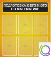 Стенд "Подготовка к ЕГЭ и ОГЭ по математике" (6 карманов) - «globural.ru» - Апрелевка