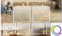 Стенд "Шаги истории" 0,8x0,7 - «globural.ru» - Апрелевка
