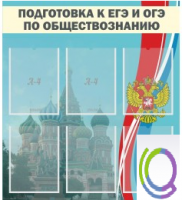 Стенд "Подготовка к ЕГЭ и ОГЭ по обществознанию (6 карманов) - «globural.ru» - Апрелевка