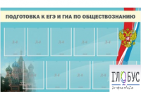 Стенд "Подготовка к ЕГЭ и ОГЭ по обществознанию" (9 карманов) - «globural.ru» - Апрелевка