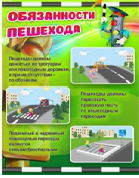 Стенд "Обязанности пешехода" - «globural.ru» - Апрелевка