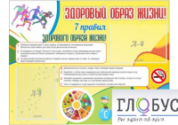 Стенд "Здоровый образ жизни" (вариант 2) - «globural.ru» - Апрелевка