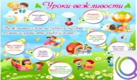 Стенд "Уроки вежливости" - «globural.ru» - Апрелевка