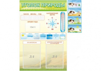 Стенд "Уголок природы" - «globural.ru» - Апрелевка