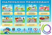 Стенд "Маленьким пешеходам" - «globural.ru» - Апрелевка