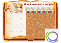 Стенд "Наша школьная жизнь" с пробковым покрытием - «globural.ru» - Апрелевка
