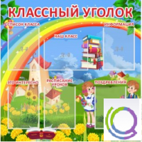 Стенд "Классный уголок" (вариант 4) - «globural.ru» - Апрелевка