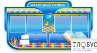 Стенд "Классный уголок" (вариант 6) - «globural.ru» - Апрелевка