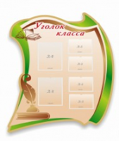 Стенд "Уголок класса" - «globural.ru» - Апрелевка