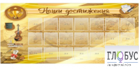 Стенд "Наши достижения" (вариант 5) - «globural.ru» - Апрелевка