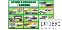 Стенд "Бронетанковая техника" - «globural.ru» - Апрелевка