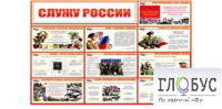 Стенд "Служу России" - «globural.ru» - Апрелевка