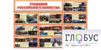 Стенд "Традиции российского воинства" - «globural.ru» - Апрелевка