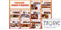 Стенд "Россия наша Родина" - «globural.ru» - Апрелевка