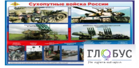 Стенд "Сухопутные войска России" - «globural.ru» - Апрелевка
