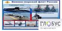 Стенд "Военно-морской флот России" - «globural.ru» - Апрелевка