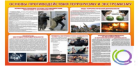 Стенд "Основы противодействия терроризму и экстремизму" - «globural.ru» - Апрелевка