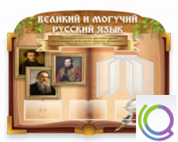 Стенд "Великий и могучий русский язык" - «globural.ru» - Апрелевка