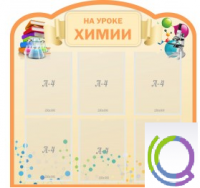 Стенд "На уроке химии" (вариант 1) - «globural.ru» - Апрелевка