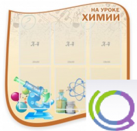 Стенд "На уроке химии" (вариант 2) - «globural.ru» - Апрелевка