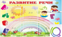 Стенд "Развитие речи" (вариант 2) - «globural.ru» - Апрелевка
