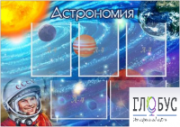 Стенд "Астрономия" - «globural.ru» - Апрелевка