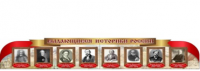 Стенд "Выдающиеся историки России" - «globural.ru» - Апрелевка