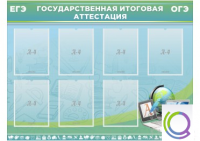 Стенд "Государственная итоговая аттестация" - «globural.ru» - Апрелевка