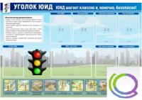 Стенд "Уголок ЮИД" - «globural.ru» - Апрелевка