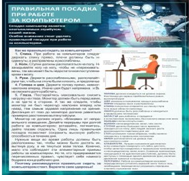 Стенд "Правильная посадка при работе на компьютере" - «globural.ru» - Апрелевка